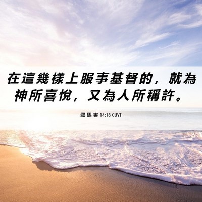 Picture 06 - 羅 馬 書 14:18 CUVT - 在 這 幾 樣 上 服 事 基 督 的 ， 就 - Bible Verse Picture