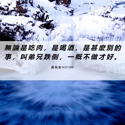 Picture 06 - 羅 馬 書 14:21 CUVT - 無 論 是 吃 肉 ， 是 喝 酒 ， 是 甚 - Bible Verse Picture
