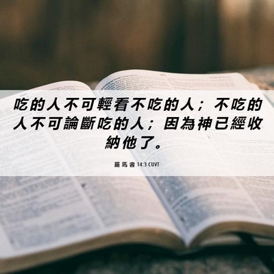 Picture 06 - 羅 馬 書 14:3 CUVT - 吃 的 人 不 可 輕 看 不 吃 的 人 ； - Bible Verse Picture