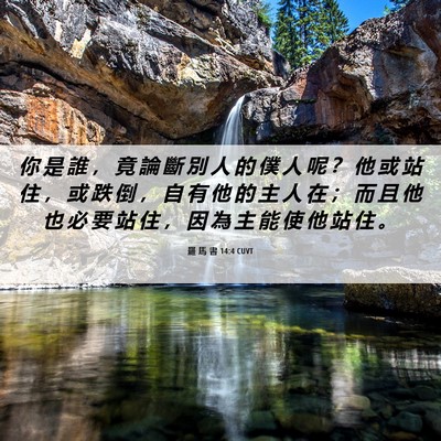 Picture 06 - 羅 馬 書 14:4 CUVT - 你 是 誰 ， 竟 論 斷 別 人 的 僕 人 - Bible Verse Picture