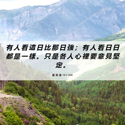 Picture 06 - 羅 馬 書 14:5 CUVT - 有 人 看 這 日 比 那 日 強 ； 有 人 - Bible Verse Picture