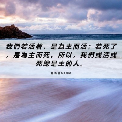 Picture 06 - 羅 馬 書 14:8 CUVT - 我 們 若 活 著 ， 是 為 主 而 活 ； - Bible Verse Picture
