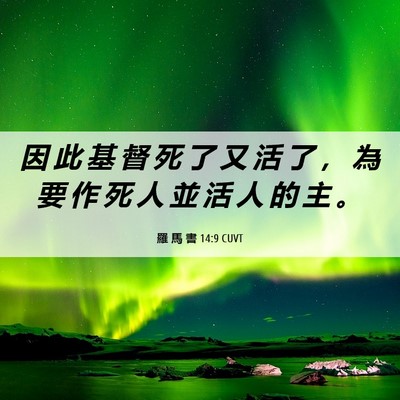 Picture 06 - 羅 馬 書 14:9 CUVT - 因 此 基 督 死 了 又 活 了 ， 為 要 - Bible Verse Picture