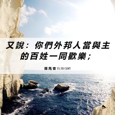 Picture 06 - 羅 馬 書 15:10 CUVT - 又 說 ： 你 們 外 邦 人 當 與 主 的 - Bible Verse Picture