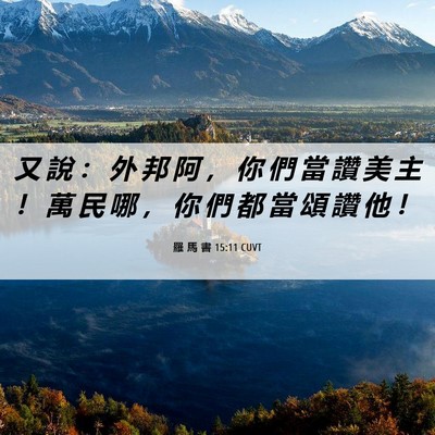 Picture 06 - 羅 馬 書 15:11 CUVT - 又 說 ： 外 邦 阿 ， 你 們 當 讚 美 - Bible Verse Picture