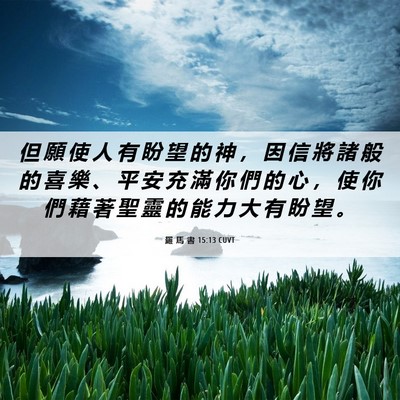 Picture 06 - 羅 馬 書 15:13 CUVT - 但 願 使 人 有 盼 望 的 神 ， 因 信 - Bible Verse Picture