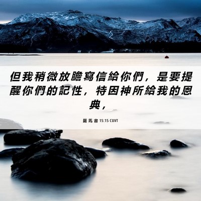 Picture 06 - 羅 馬 書 15:15 CUVT - 但 我 稍 微 放 膽 寫 信 給 你 們 ， - Bible Verse Picture