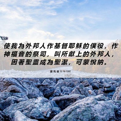 Picture 06 - 羅 馬 書 15:16 CUVT - 使 我 為 外 邦 人 作 基 督 耶 穌 的 - Bible Verse Picture