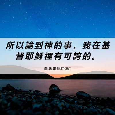 Picture 06 - 羅 馬 書 15:17 CUVT - 所 以 論 到 神 的 事 ， 我 在 基 督 - Bible Verse Picture