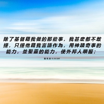 Picture 06 - 羅 馬 書 15:18 CUVT - 除 了 基 督 藉 我 做 的 那 些 事 ， - Bible Verse Picture