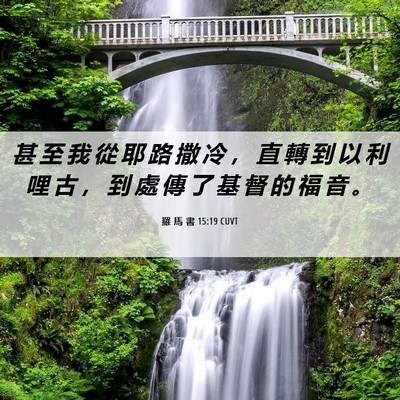 Picture 06 - 羅 馬 書 15:19 CUVT - 甚 至 我 從 耶 路 撒 冷 ， 直 轉 到 - Bible Verse Picture