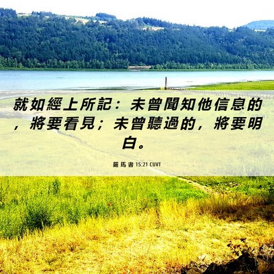 Picture 06 - 羅 馬 書 15:21 CUVT - 就 如 經 上 所 記 ： 未 曾 聞 知 他 - Bible Verse Picture