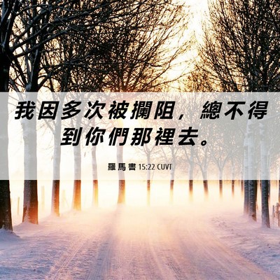 Picture 06 - 羅 馬 書 15:22 CUVT - 我 因 多 次 被 攔 阻 ， 總 不 得 到 - Bible Verse Picture