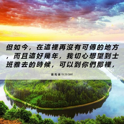 Picture 06 - 羅 馬 書 15:23 CUVT - 但 如 今 ， 在 這 裡 再 沒 有 可 傳 - Bible Verse Picture