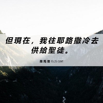 Picture 06 - 羅 馬 書 15:25 CUVT - 但 現 在 ， 我 往 耶 路 撒 冷 去 供 - Bible Verse Picture