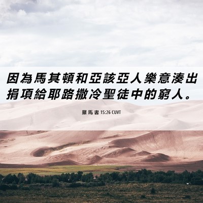 Picture 06 - 羅 馬 書 15:26 CUVT - 因 為 馬 其 頓 和 亞 該 亞 人 樂 意 - Bible Verse Picture
