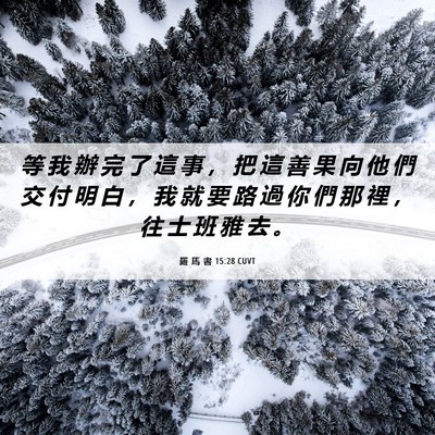 Picture 06 - 羅 馬 書 15:28 CUVT - 等 我 辦 完 了 這 事 ， 把 這 善 果 - Bible Verse Picture