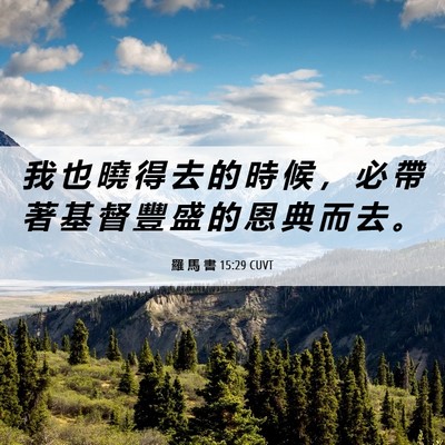 Picture 06 - 羅 馬 書 15:29 CUVT - 我 也 曉 得 去 的 時 候 ， 必 帶 著 - Bible Verse Picture
