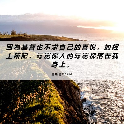 Picture 06 - 羅 馬 書 15:3 CUVT - 因 為 基 督 也 不 求 自 己 的 喜 悅 - Bible Verse Picture