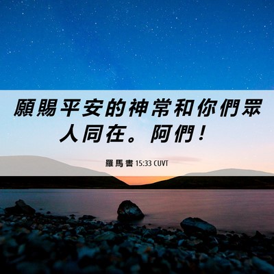 Picture 06 - 羅 馬 書 15:33 CUVT - 願 賜 平 安 的 神 常 和 你 們 眾 人 - Bible Verse Picture