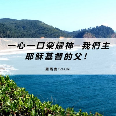 Picture 06 - 羅 馬 書 15:6 CUVT - 一 心 一 口 榮 耀 神 ─ 我 們 主 耶 - Bible Verse Picture