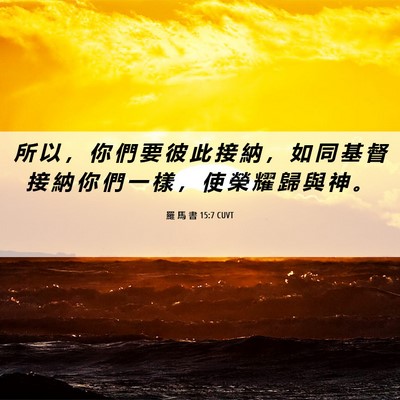 Picture 06 - 羅 馬 書 15:7 CUVT - 所 以 ， 你 們 要 彼 此 接 納 ， 如 - Bible Verse Picture