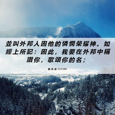 Picture 06 - 羅 馬 書 15:9 CUVT - 並 叫 外 邦 人 因 他 的 憐 憫 榮 耀 - Bible Verse Picture