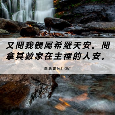 Picture 06 - 羅 馬 書 16:11 CUVT - 又 問 我 親 屬 希 羅 天 安 。 問 拿 - Bible Verse Picture