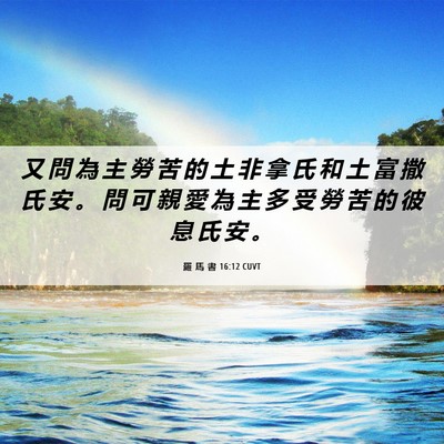 Picture 06 - 羅 馬 書 16:12 CUVT - 又 問 為 主 勞 苦 的 土 非 拿 氏 和 - Bible Verse Picture