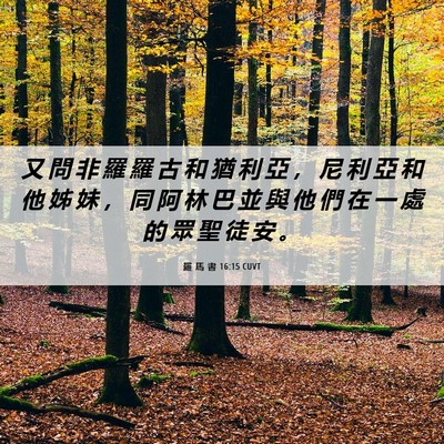 Picture 06 - 羅 馬 書 16:15 CUVT - 又 問 非 羅 羅 古 和 猶 利 亞 ， 尼 - Bible Verse Picture