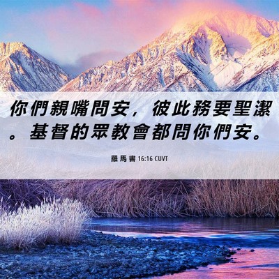 Picture 06 - 羅 馬 書 16:16 CUVT - 你 們 親 嘴 問 安 ， 彼 此 務 要 聖 - Bible Verse Picture
