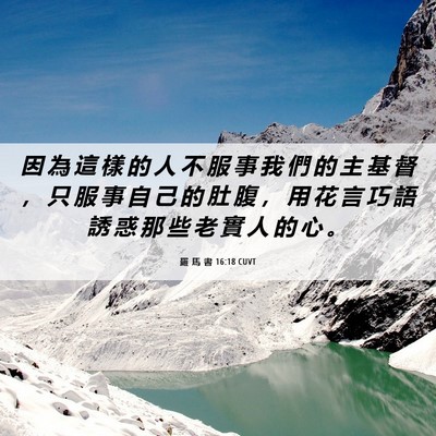 Picture 06 - 羅 馬 書 16:18 CUVT - 因 為 這 樣 的 人 不 服 事 我 們 的 - Bible Verse Picture