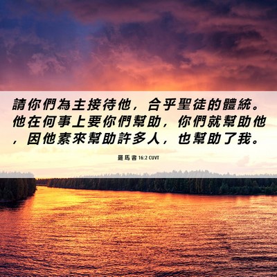 Picture 06 - 羅 馬 書 16:2 CUVT - 請 你 們 為 主 接 待 他 ， 合 乎 聖 - Bible Verse Picture
