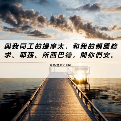 Picture 06 - 羅 馬 書 16:21 CUVT - 與 我 同 工 的 提 摩 太 ， 和 我 的 - Bible Verse Picture