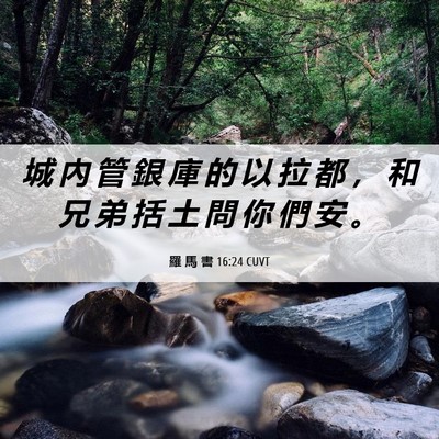 Picture 06 - 羅 馬 書 16:24 CUVT - 城 內 管 銀 庫 的 以 拉 都 ， 和 兄 - Bible Verse Picture