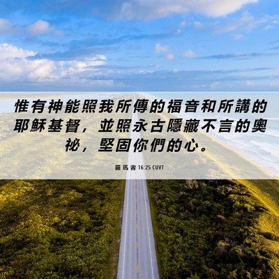 Picture 06 - 羅 馬 書 16:25 CUVT - 惟 有 神 能 照 我 所 傳 的 福 音 和 - Bible Verse Picture