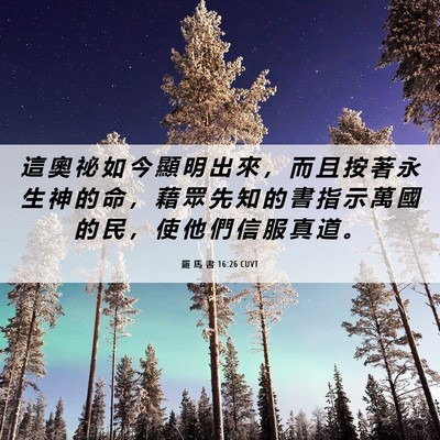 Picture 06 - 羅 馬 書 16:26 CUVT - 這 奧 祕 如 今 顯 明 出 來 ， 而 且 - Bible Verse Picture