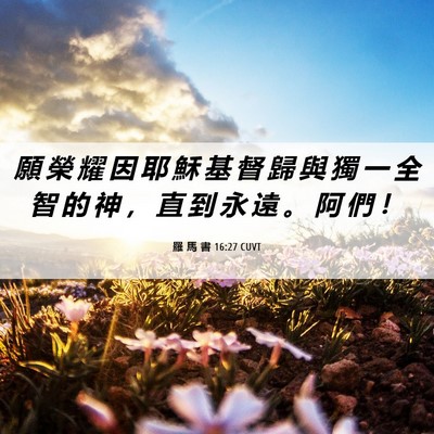 Picture 06 - 羅 馬 書 16:27 CUVT - 願 榮 耀 因 耶 穌 基 督 歸 與 獨 一 - Bible Verse Picture