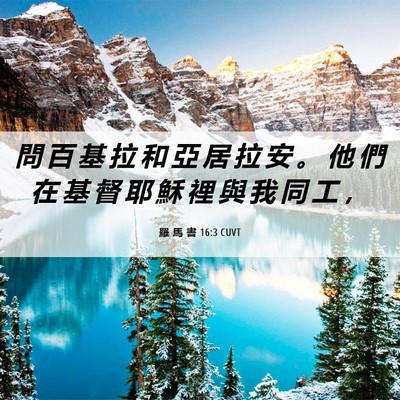 Picture 06 - 羅 馬 書 16:3 CUVT - 問 百 基 拉 和 亞 居 拉 安 。 他 們 - Bible Verse Picture