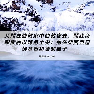 Picture 06 - 羅 馬 書 16:5 CUVT - 又 問 在 他 們 家 中 的 教 會 安 。 - Bible Verse Picture