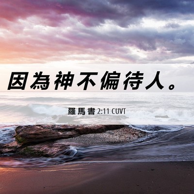 Picture 06 - 羅 馬 書 2:11 CUVT - 因 為 神 不 偏 待 人 - Bible Verse Picture