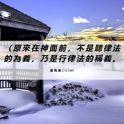 Picture 06 - 羅 馬 書 2:13 CUVT - （ 原 來 在 神 面 前 ， 不 是 聽 律 - Bible Verse Picture