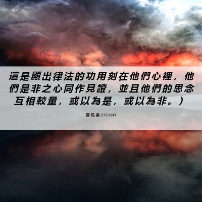 Picture 06 - 羅 馬 書 2:15 CUVT - 這 是 顯 出 律 法 的 功 用 刻 在 他 - Bible Verse Picture