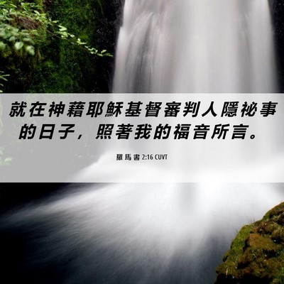 Picture 06 - 羅 馬 書 2:16 CUVT - 就 在 神 藉 耶 穌 基 督 審 判 人 隱 - Bible Verse Picture