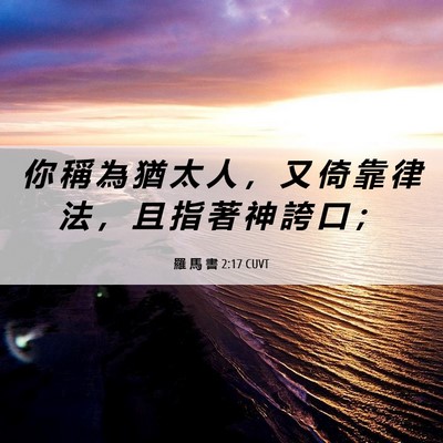 Picture 06 - 羅 馬 書 2:17 CUVT - 你 稱 為 猶 太 人 ， 又 倚 靠 律 法 - Bible Verse Picture
