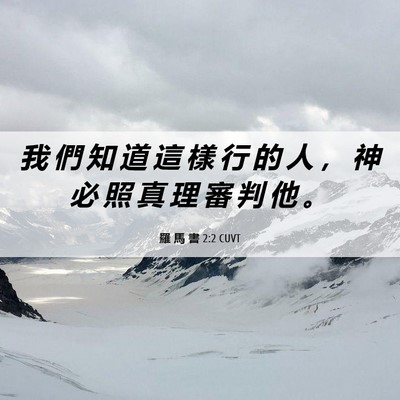 Picture 06 - 羅 馬 書 2:2 CUVT - 我 們 知 道 這 樣 行 的 人 ， 神 必 - Bible Verse Picture