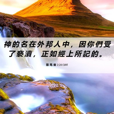 Picture 06 - 羅 馬 書 2:24 CUVT - 神 的 名 在 外 邦 人 中 ， 因 你 們 - Bible Verse Picture
