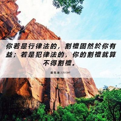 Picture 06 - 羅 馬 書 2:25 CUVT - 你 若 是 行 律 法 的 ， 割 禮 固 然 - Bible Verse Picture