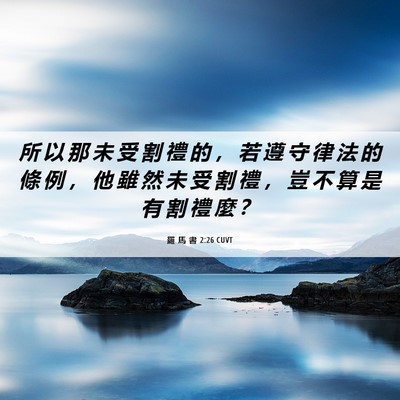 Picture 06 - 羅 馬 書 2:26 CUVT - 所 以 那 未 受 割 禮 的 ， 若 遵 守 - Bible Verse Picture