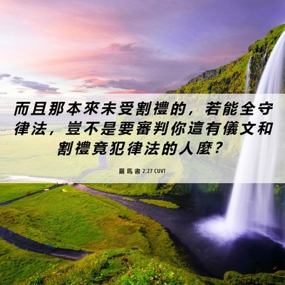 Picture 06 - 羅 馬 書 2:27 CUVT - 而 且 那 本 來 未 受 割 禮 的 ， 若 - Bible Verse Picture